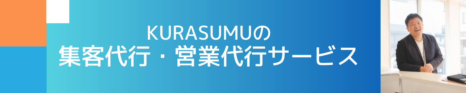 KURASUMUの集客・営業代行サービス